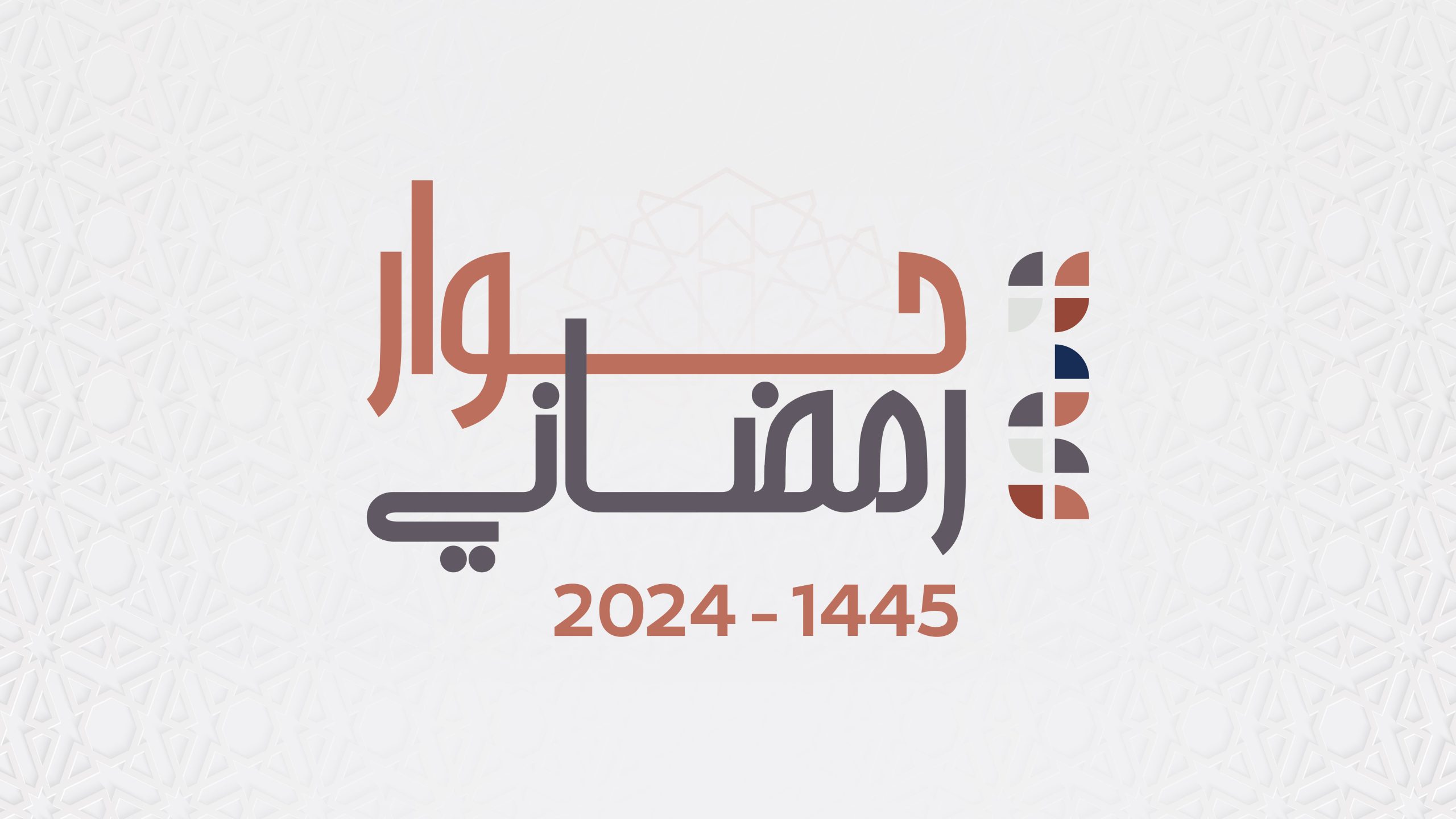 حوار رمضاني