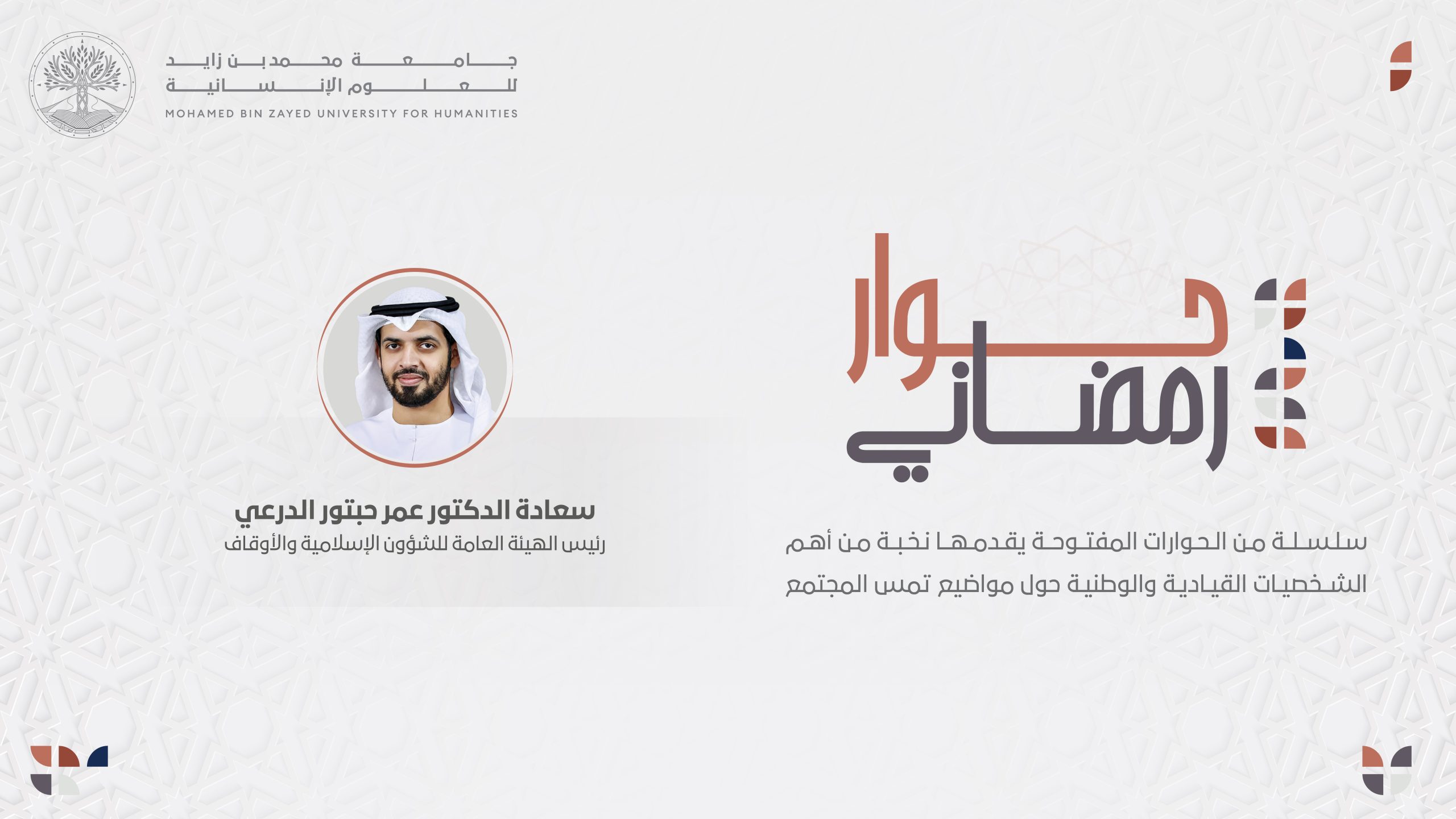 حوار رمضاني مع سعادة الدكتور عمر الدرعي