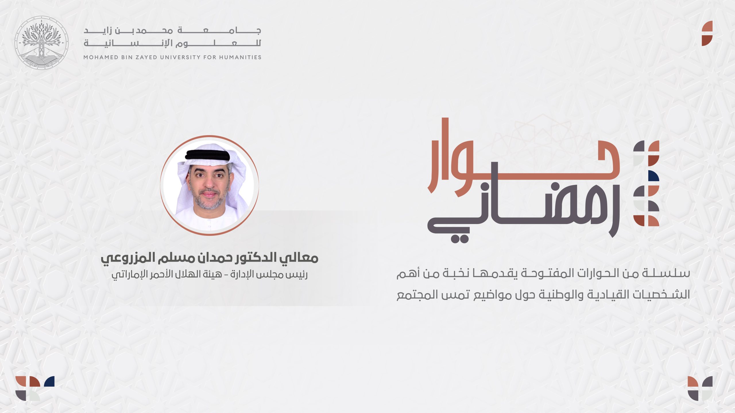 حوار رمضاني مع معالي الدكتور حمدان مسلم المزروعي
