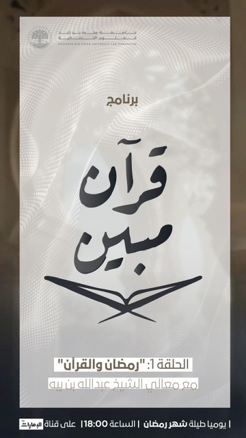 برنامج قرآن مبين