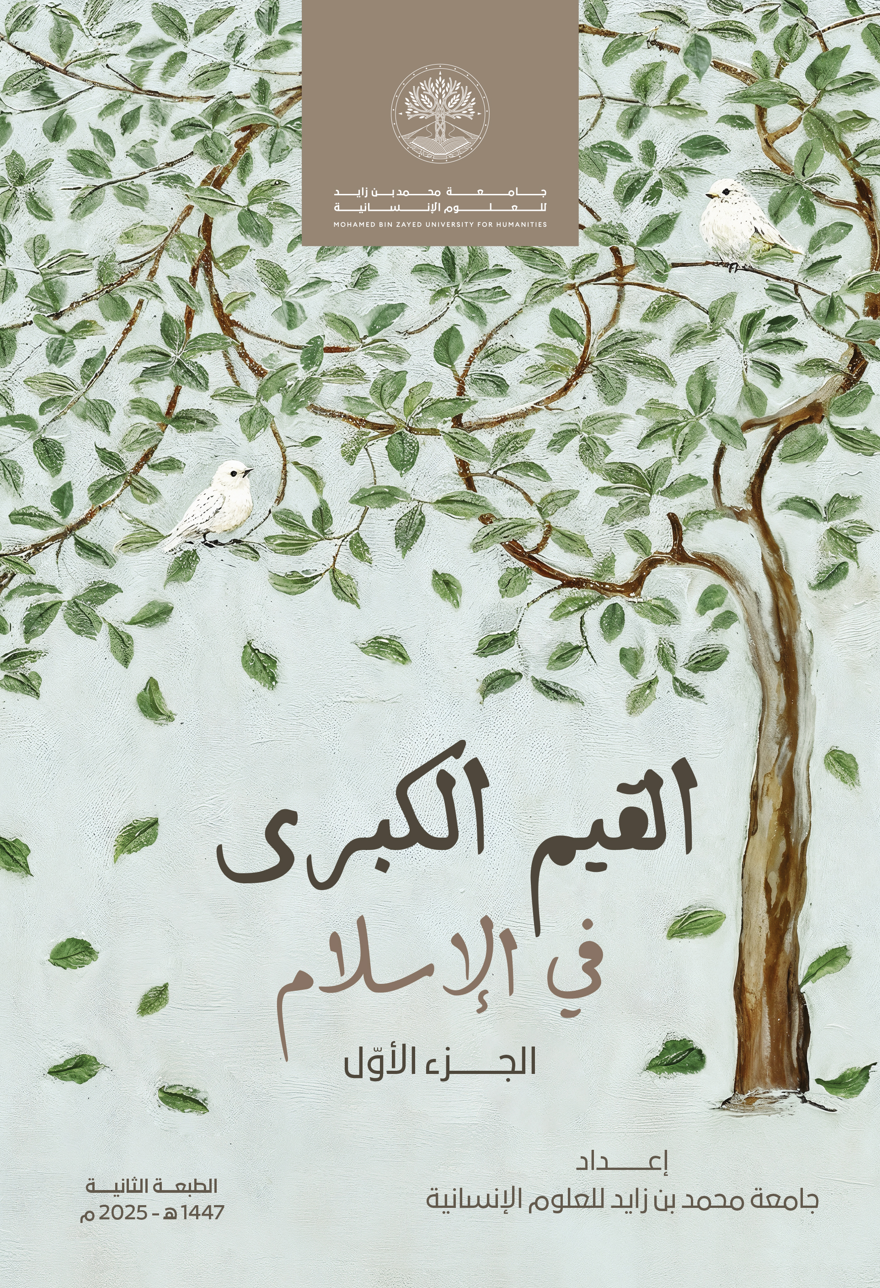 القيم الكبرى – الجزء الأول