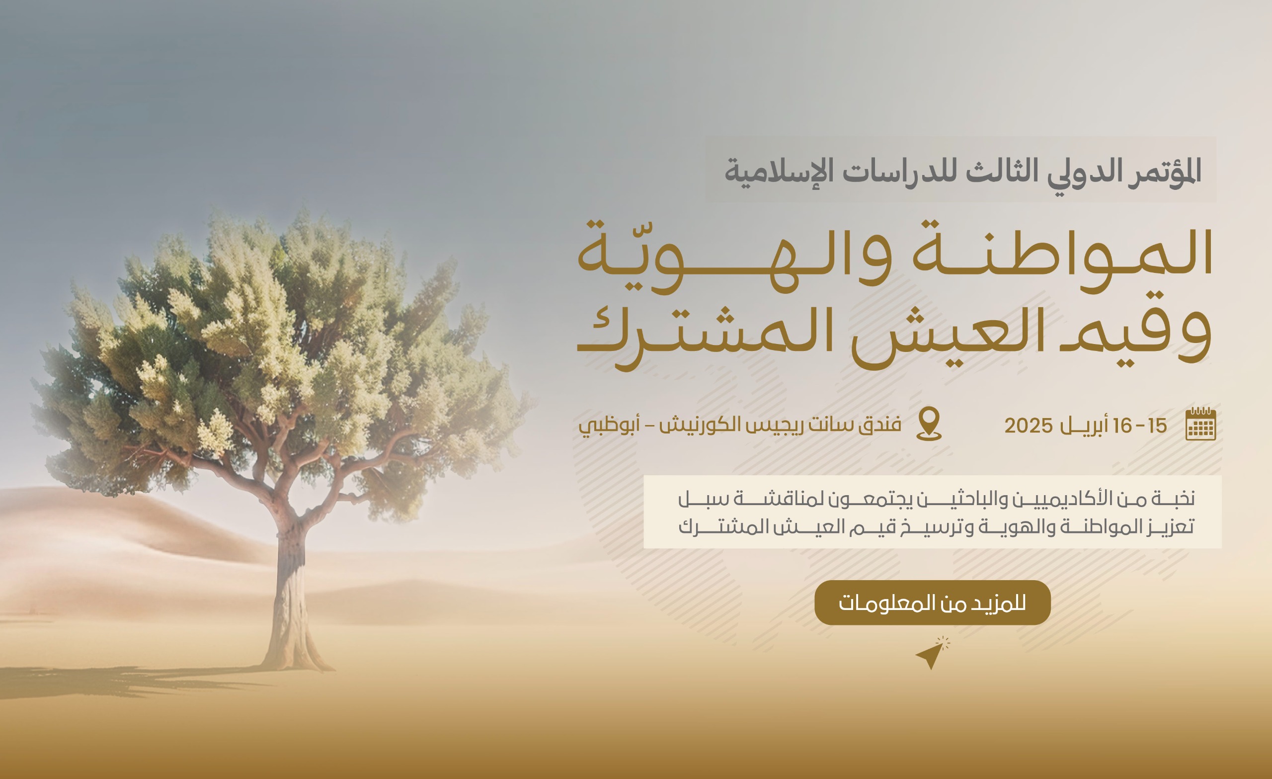 مؤتمر المواطنة والهوية وقيم العيش المشترك