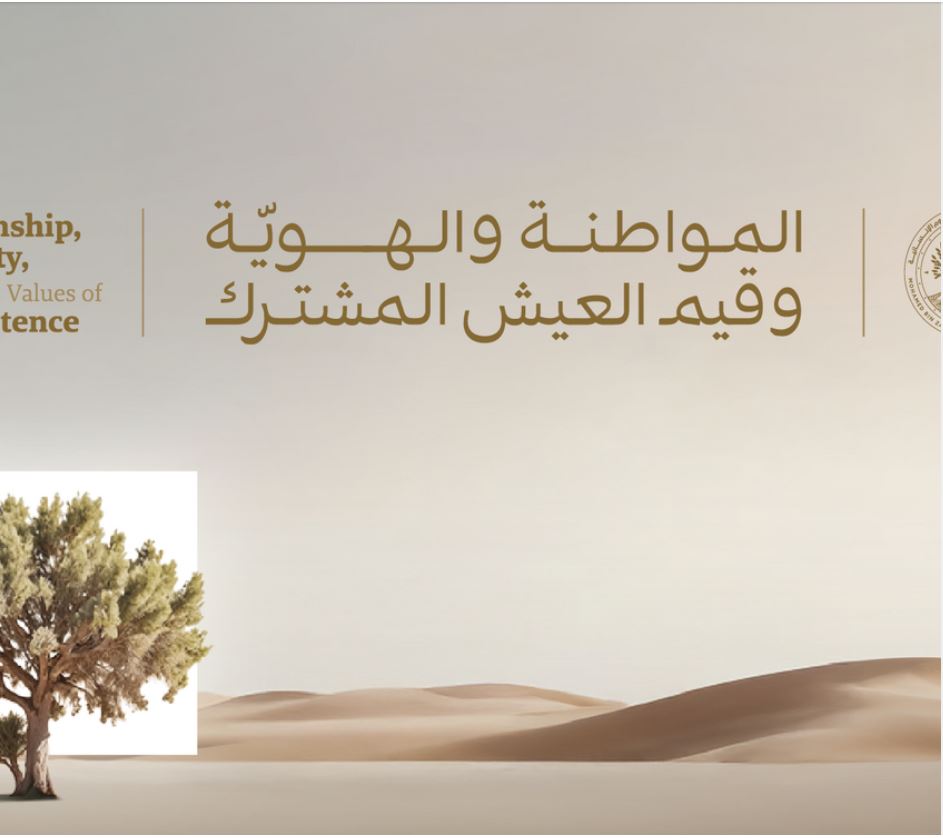 جامعة محمد بن زايد للعلوم الإنسانية تنظِّم مؤتمر «المواطنة والهُوية وقيم العيش المشترك»