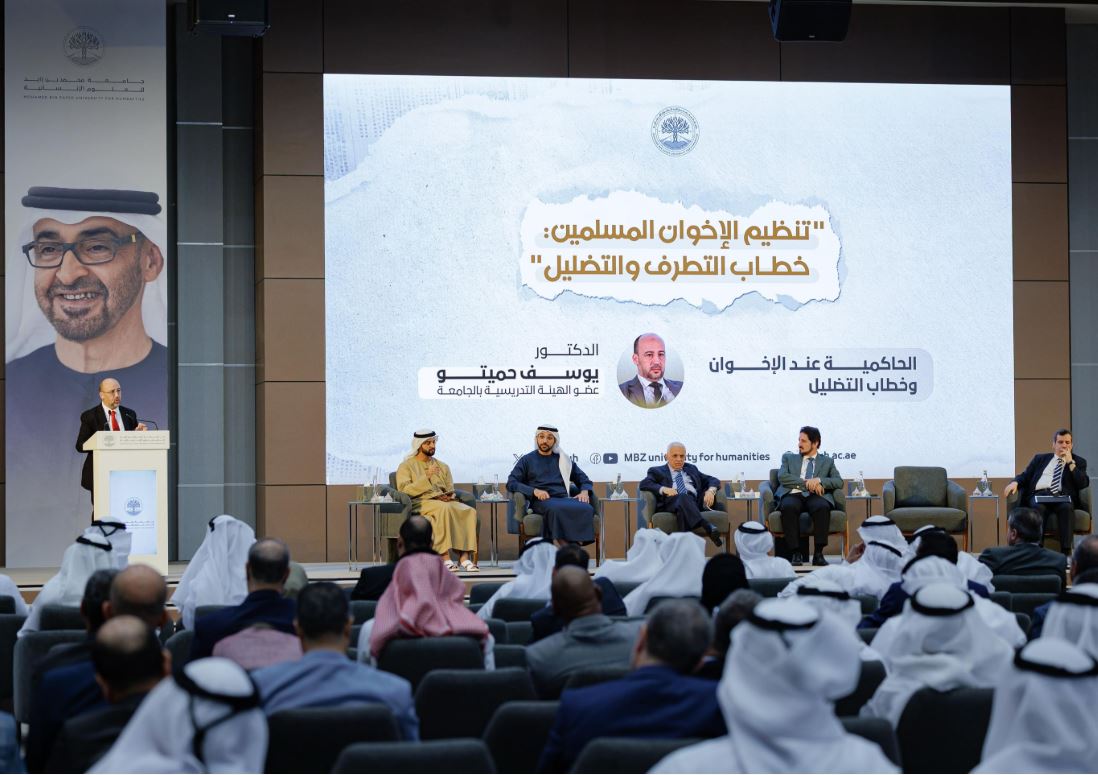 جامعة محمد بن زايد للعلوم الإنسانية تنظم ندوة “تنظيم الإخوان المسلمين .. خطاب التطرف والتضليل”