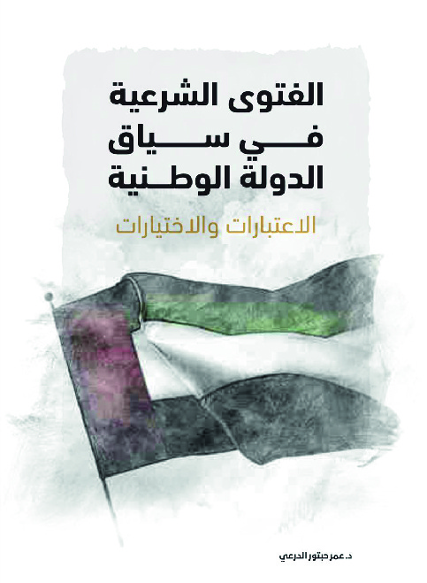الفتوى الشرعية في سياق الدولة الوطنية الاعتبارات والاختيارات