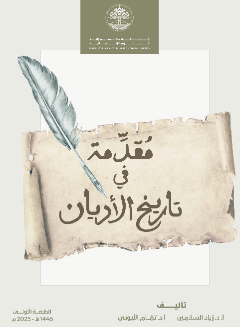 مقدمة في تاريخ الأديان