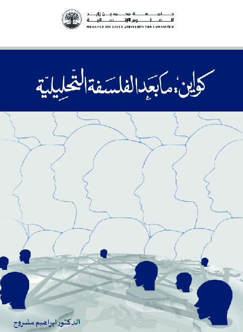 كواين مابعد الفلسفه التحليلية