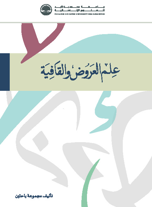 علم العروض والقافية