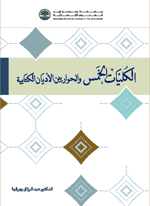 الكليات الخمس والحوار بين الأديان الكتابية