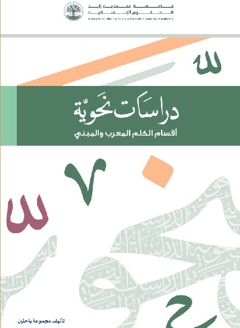 دراسات نحوية أقسام الكلم المعرب والمبني