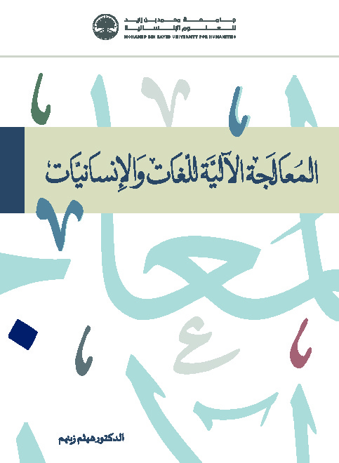 المعالجة الآلية للغات والإنسانيات مدخل للنظرية والتطبيق