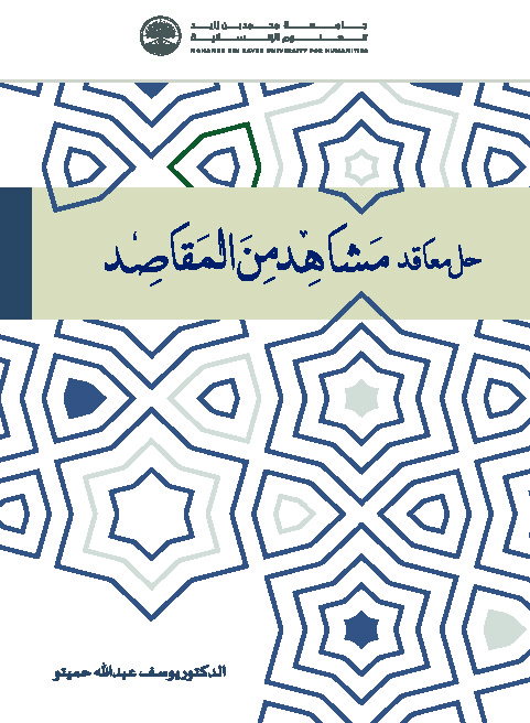 حل معاقد مشاهد من المقاصد