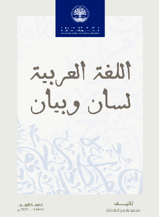 اللغة العربية لسان وبيان