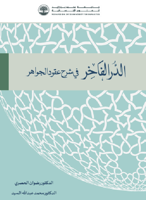 الدر الفاخر في شرح عقود الجواهر