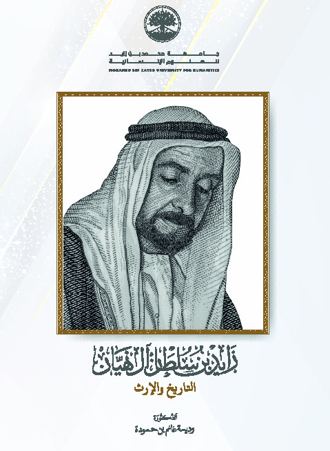 زايد بن سلطان آل نهيان التاريخ والإرث