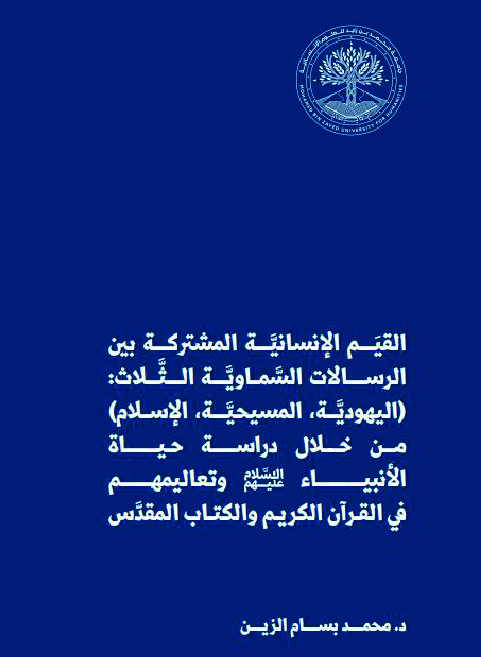 القيم الإنسانيَّة المشتركة بين الرسالات السَّماوية الثلاث