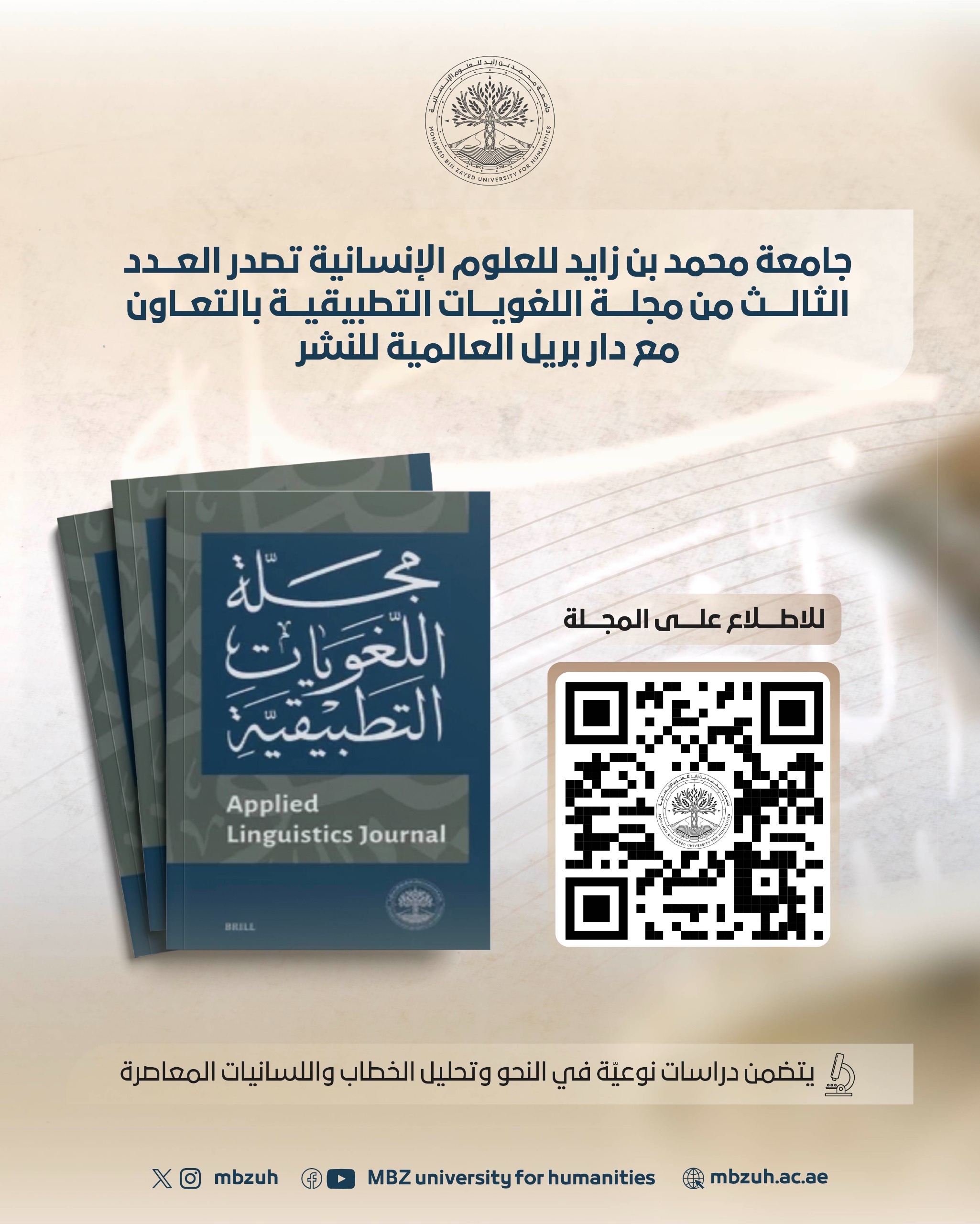 ضمن سعي الجامعة لتعزيز مجالات البحث العلمي  محمد بن زايد للعلوم الإنسانية تصدر العدد الثالث من مجلة “اللغويات التطبيقية”.