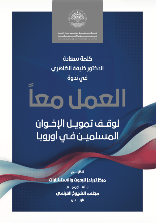 العمل معاً لوقف تمويل الإخوان المسلمين في أوروبا