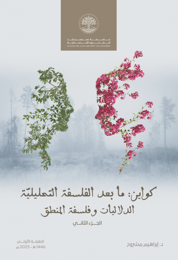 كواين: ما بعد الفلسفة التحليلية 2