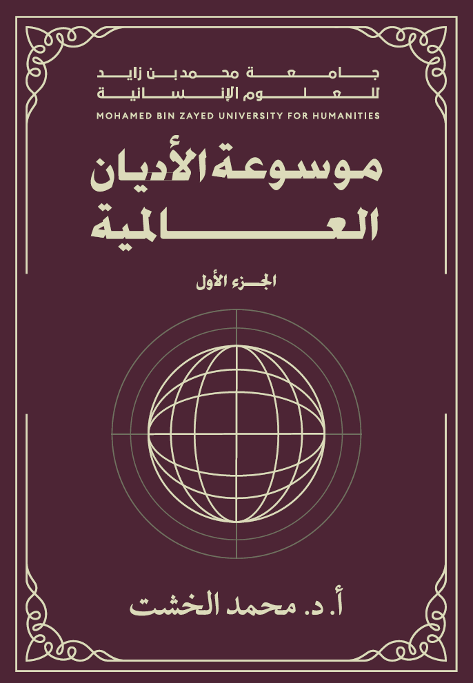 موسوعة الأديان العالمية – الجزء الأول