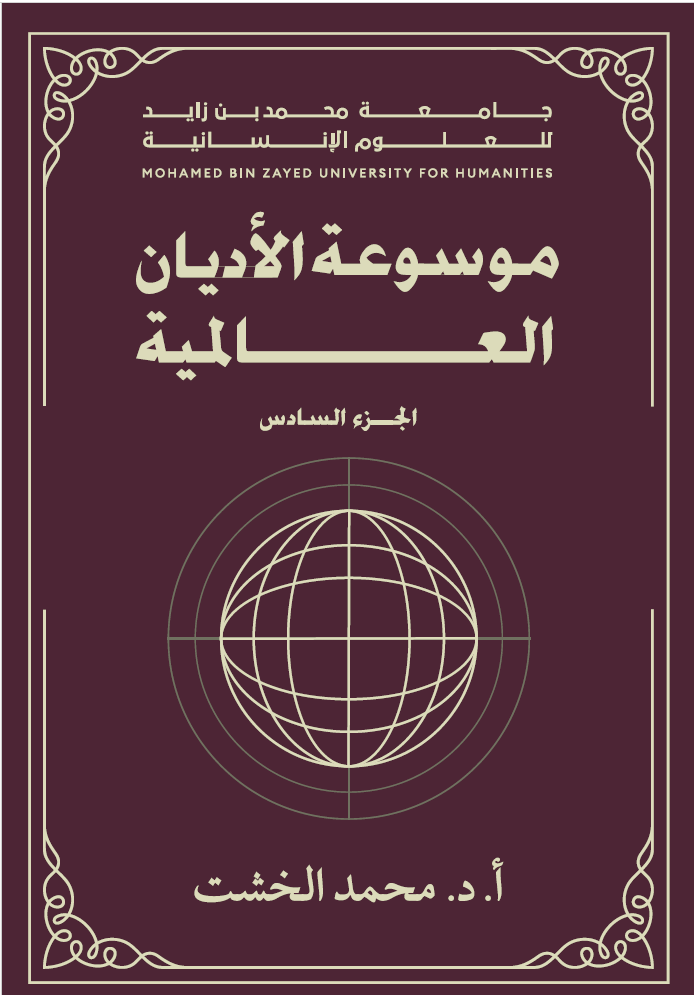 موسوعة الأديان العالمية – الجزء السادس