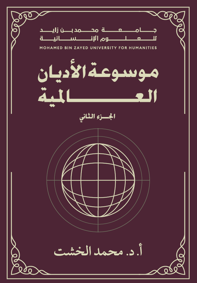 موسوعة الأديان العالمية – الجزء الثاني