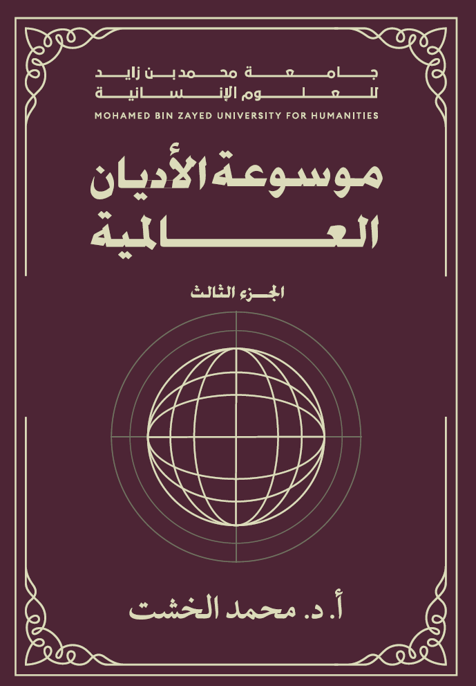 موسوعة الأديان العالمية – الجزء الثالث