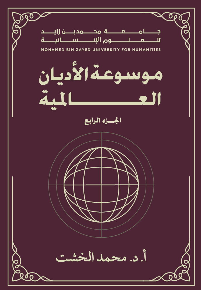 موسوعة الأديان العالمية – الجزء الرابع