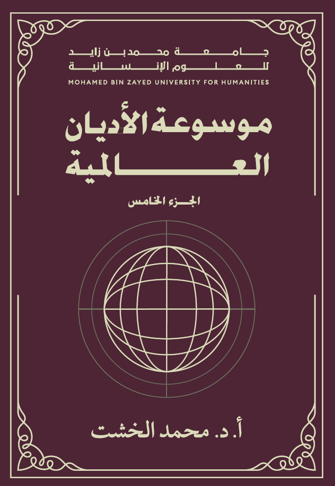موسوعة الأديان العالمية – الجزء الخامس