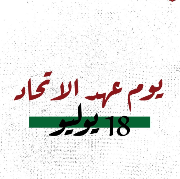 يوم عهد الاتحاد