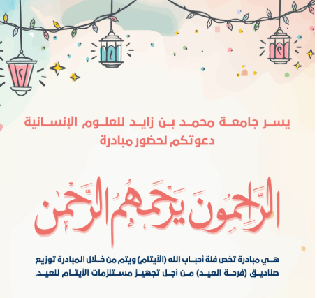 The initiative ‘The Merciful Ones, May the Most Merciful Have Mercy on Them’