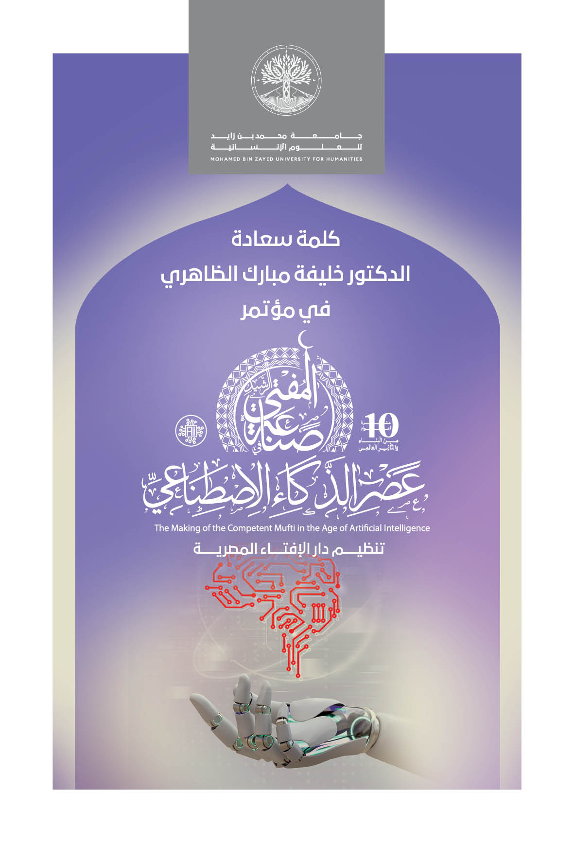 مؤتمر صناعة المفتي الرشيد في عصر الذكاء الاصطناعي