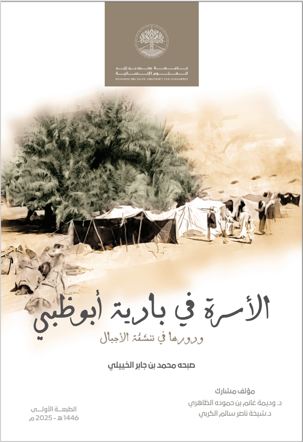 الأسرة في بادية أبو ظبي