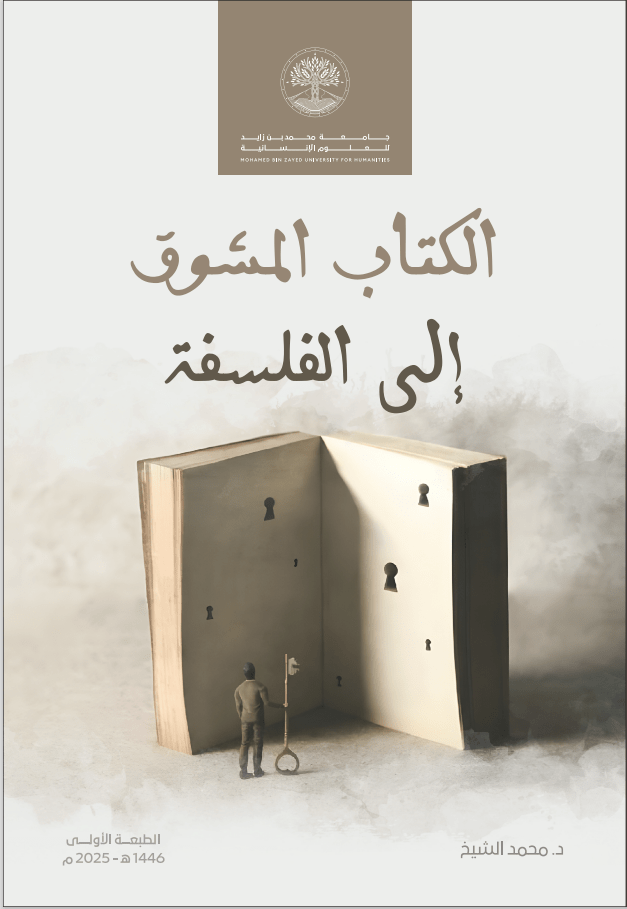 الكتاب المشوق إلى الفلسفة