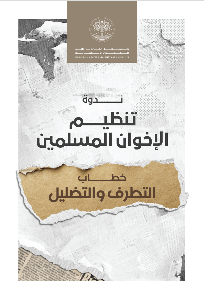 ندوة تنظيم الإخوان المسلمين: خطاب التطرف والتضليل