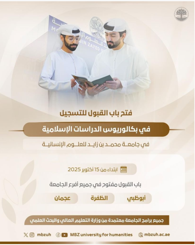 جامعة محمد بن زايد للعلوم الإنسانية تفتح باب التسجيل في برنامج الدراسات الإسلامية
