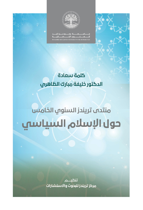 منتدى تريندز السنوي الخامس حول الإسلام السياسي