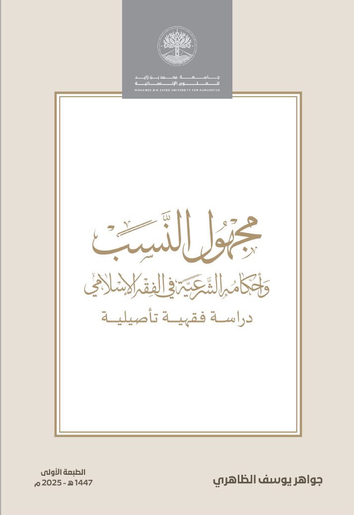 مجهول النسب وأحكامه الشرعية في الفقه الإسلامي