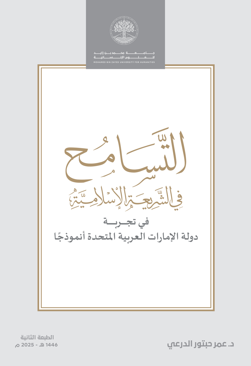 التسامح في الشريعة الإسلامية