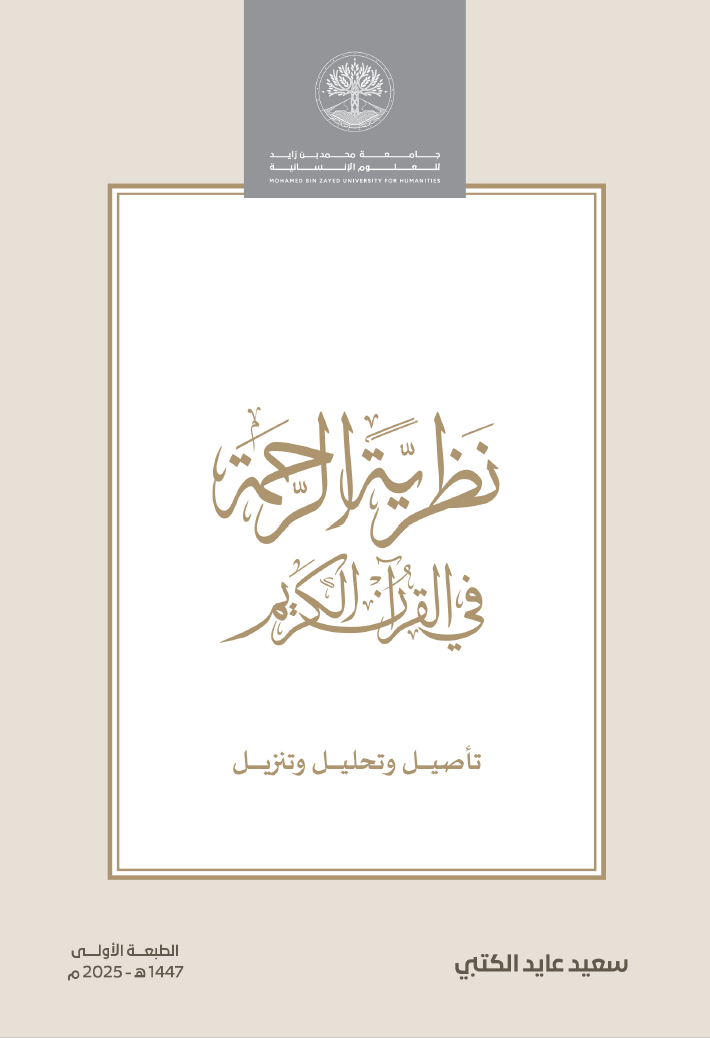 نظرية الرحمة في القرآن الكريم