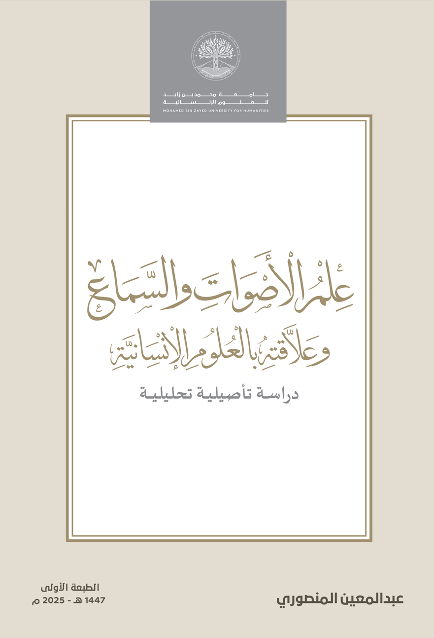 علم الأصوات والسماع وعلاقته بالعلوم الإنسانية
