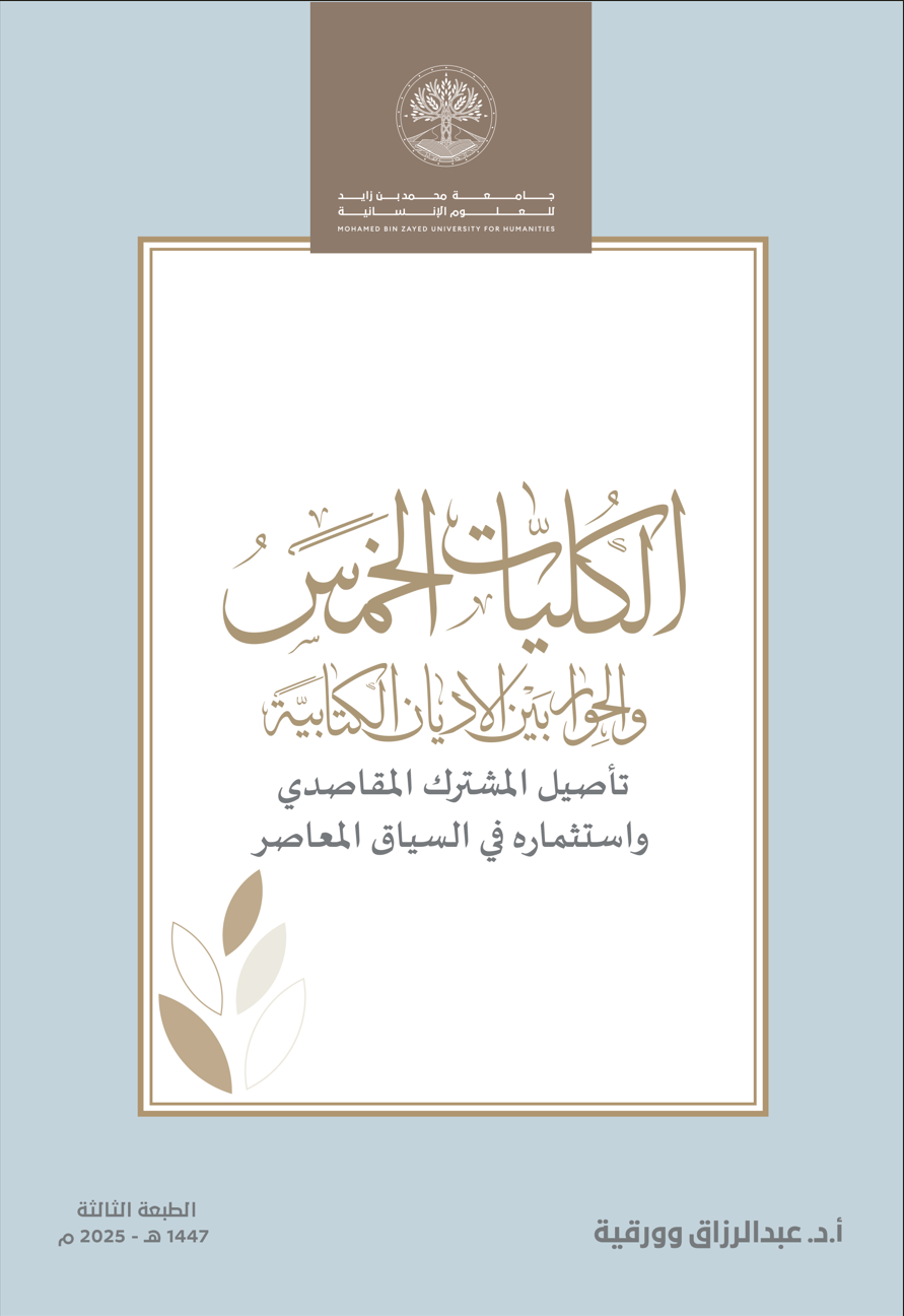 الكليات الخمس والحوار بين الأديان الكتابية
