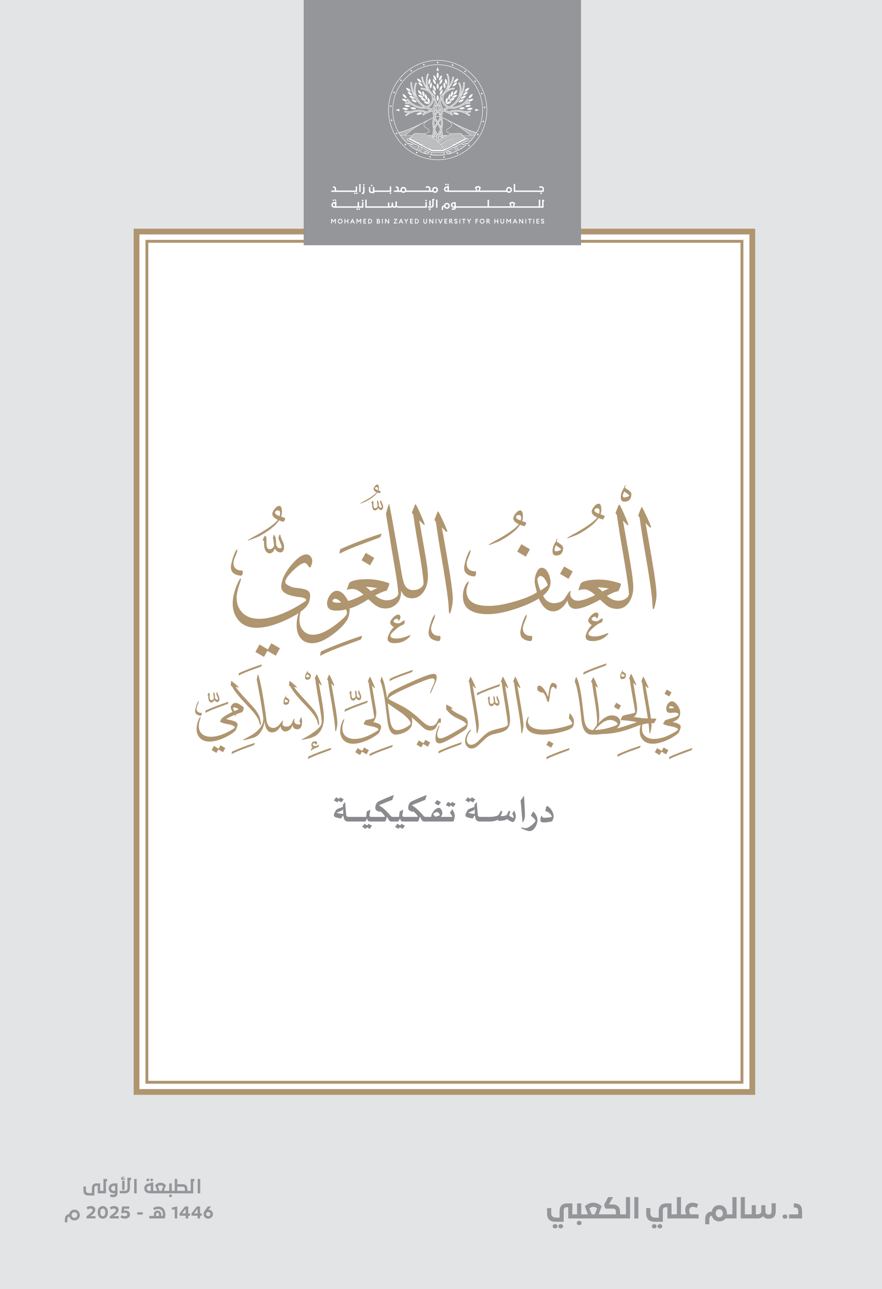 العنف اللغوي في الخطاب الراديكالي الإسلامي