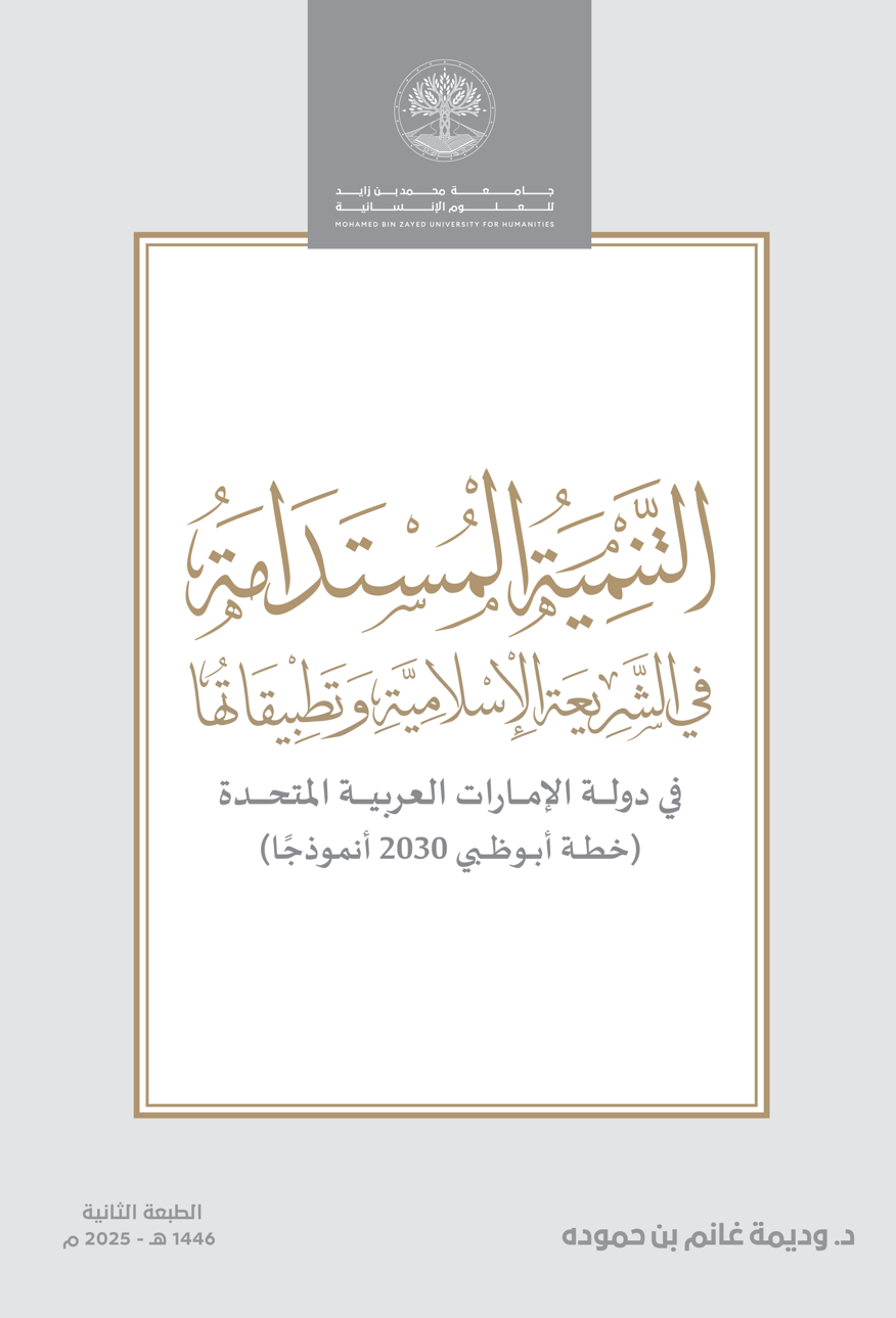 التنمية المستدامة في الشريعة الإسلامية