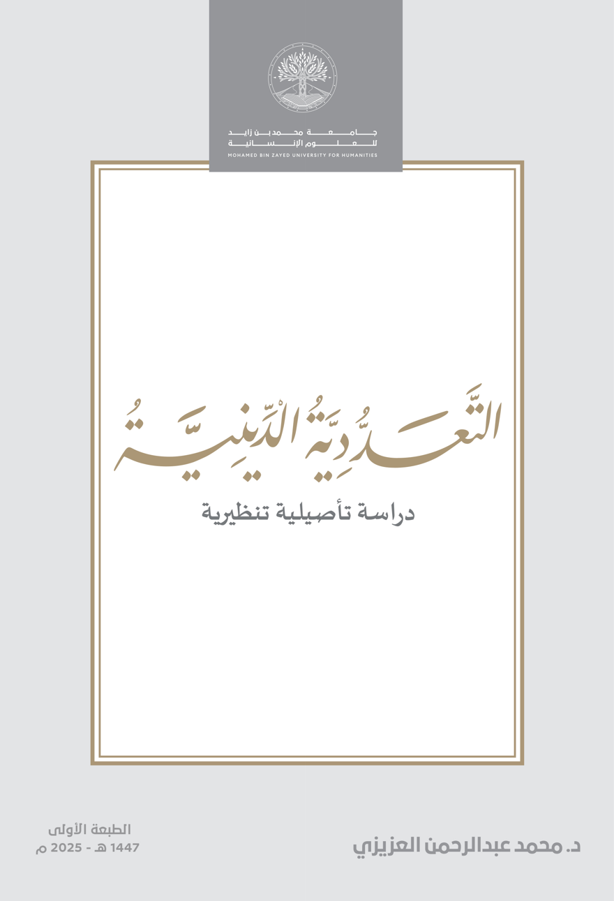 التعددية الدينية