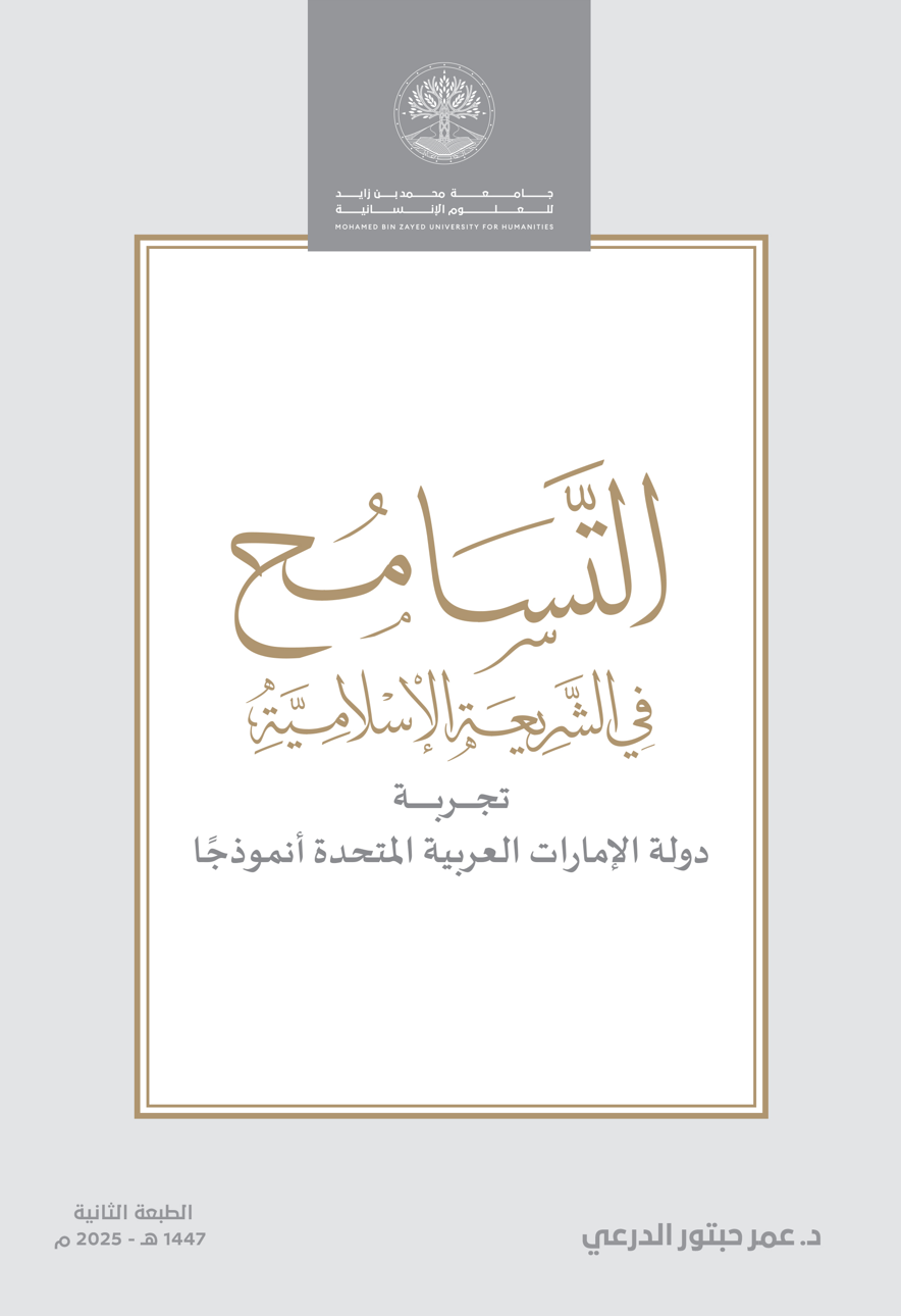 التسامح في الشريعة الإسلامية