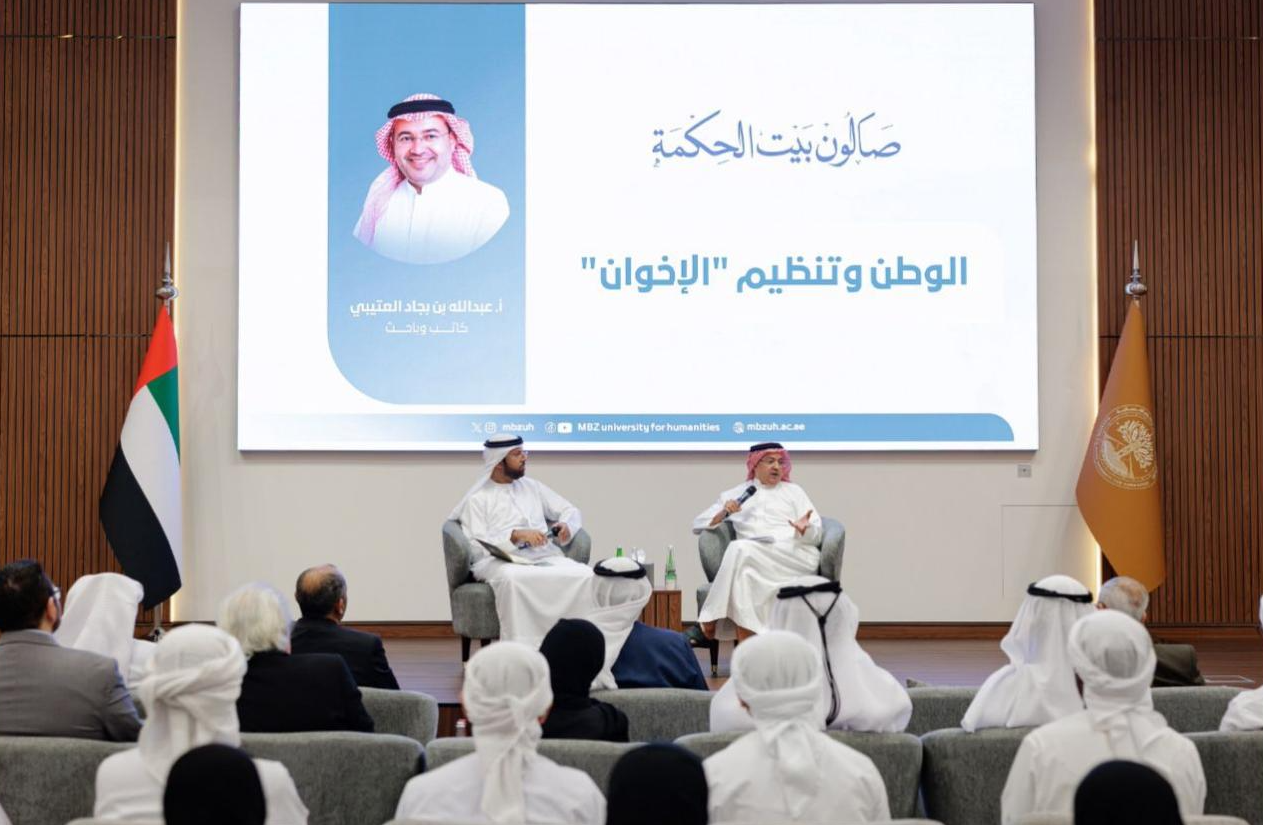 جامعة محمد بن زايد للعلوم الإنسانية تنظّم ندوة فكرية بعنوان “الوطن وتنظيم الإخوان” ضمن برنامج صالون بيت الحكمة