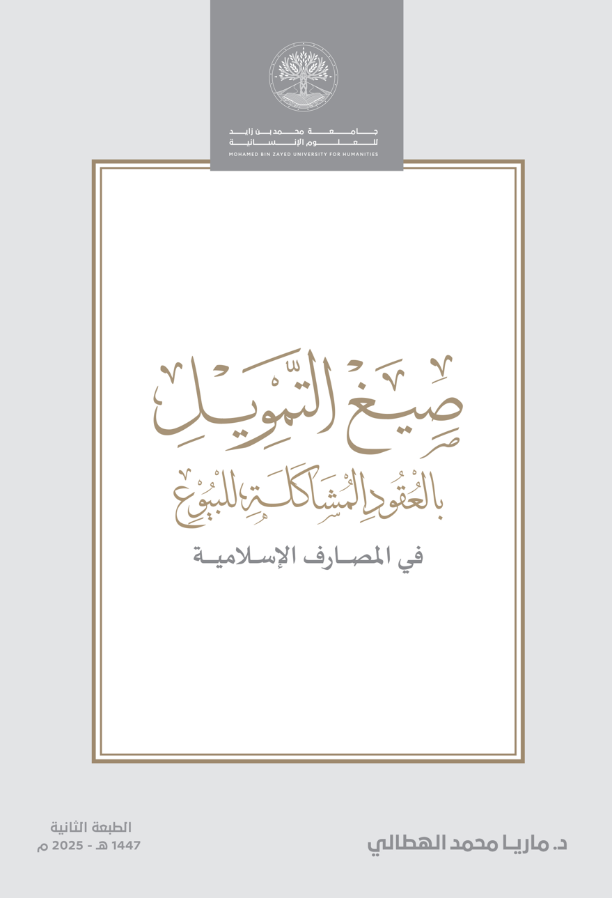 صيغ التمويل بالعقود المشاكلة للبيوع