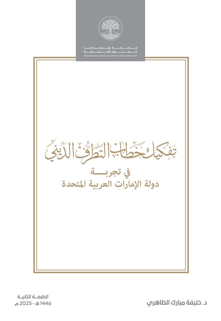 تفكيك خطاب التطرف الديني
