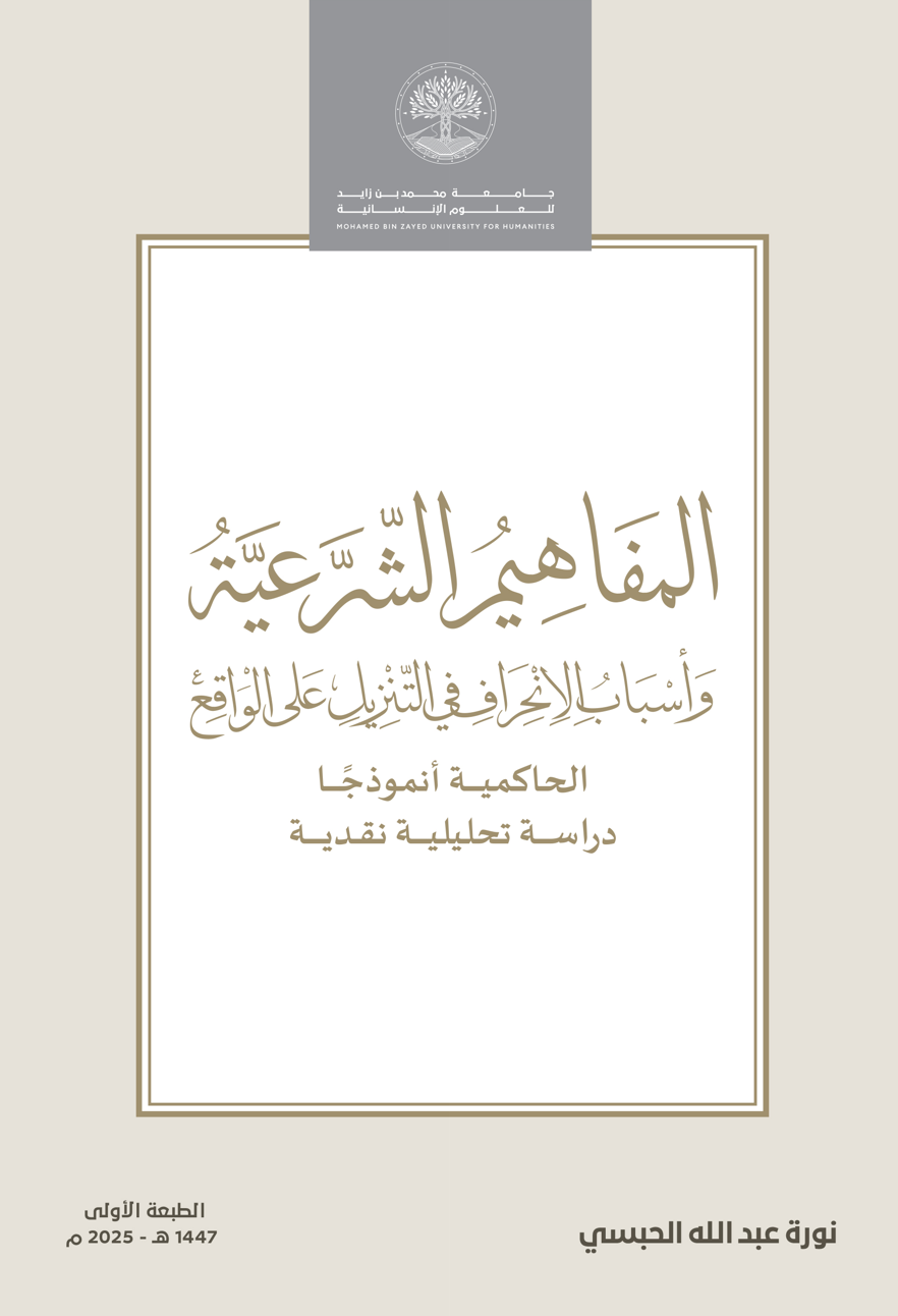 المفاهيم الشرعية وأسباب الانحراف في التنزيل على الواقع